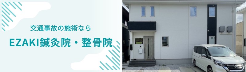 EZAKI鍼灸院・整骨院 バナー